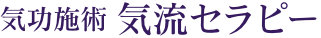 気功治療･気功施術は防府市の気功施術 気流セラピー