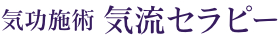 気功治療･気功施術は防府市の気功施術 気流セラピー